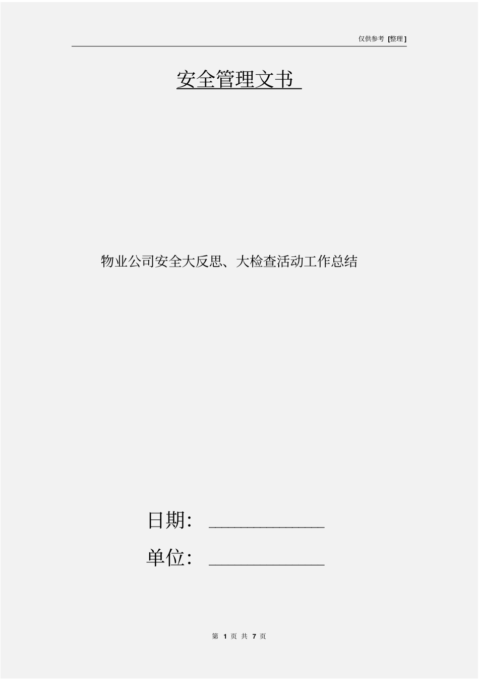 物业公司安全大反思、大检查活动工作总结_第1页
