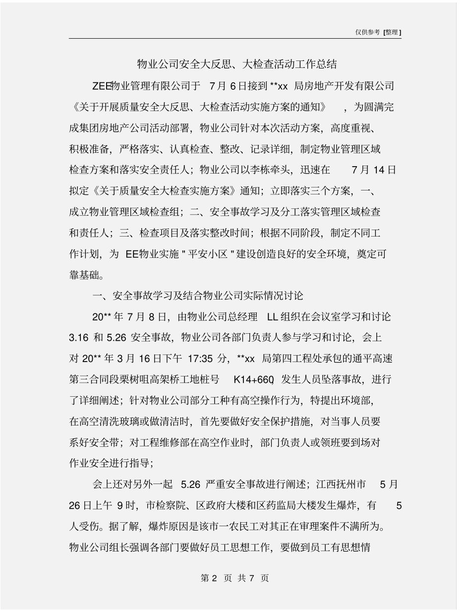 物业公司安全大反思、大检查活动工作总结_第2页