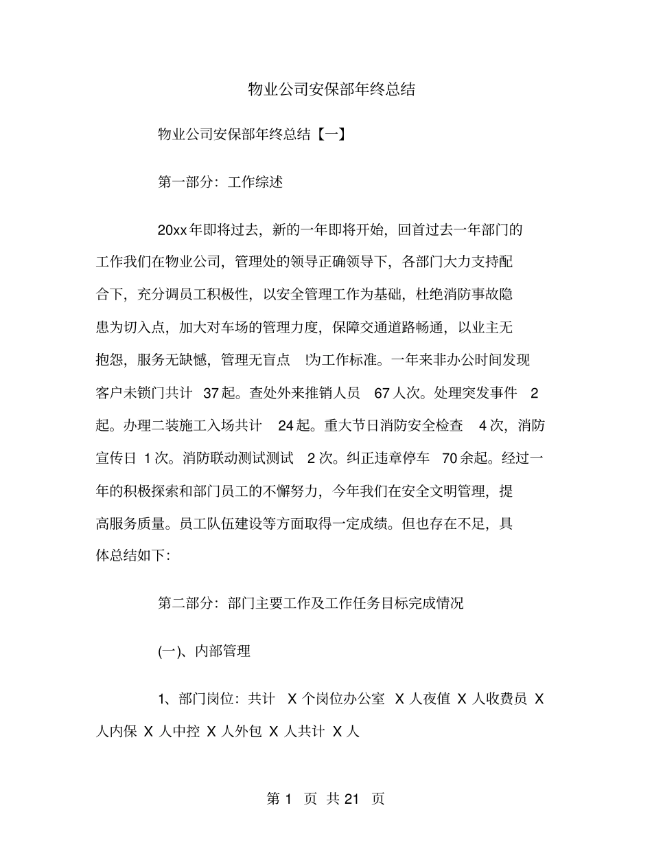 物业公司安保部年终总结_第1页