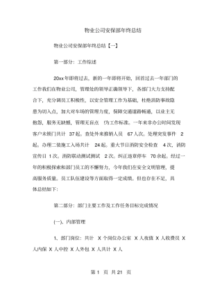 物业公司安保部年终总结