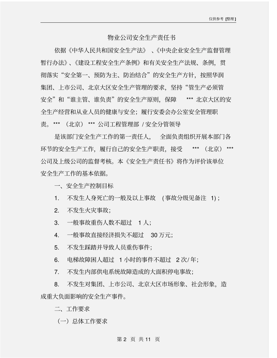物业公司安全生产责任书_第2页