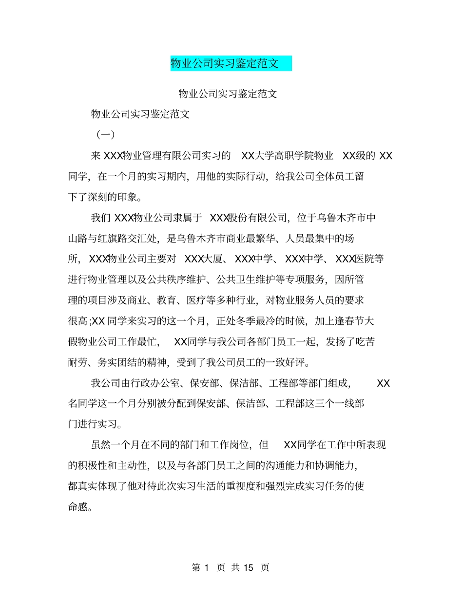 物业公司实习鉴定范文【可编辑版】_第1页