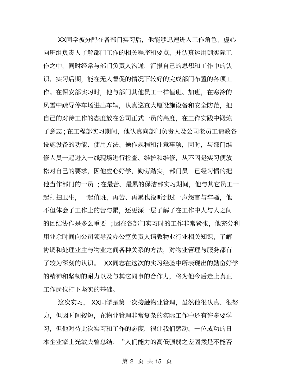 物业公司实习鉴定范文【可编辑版】_第2页