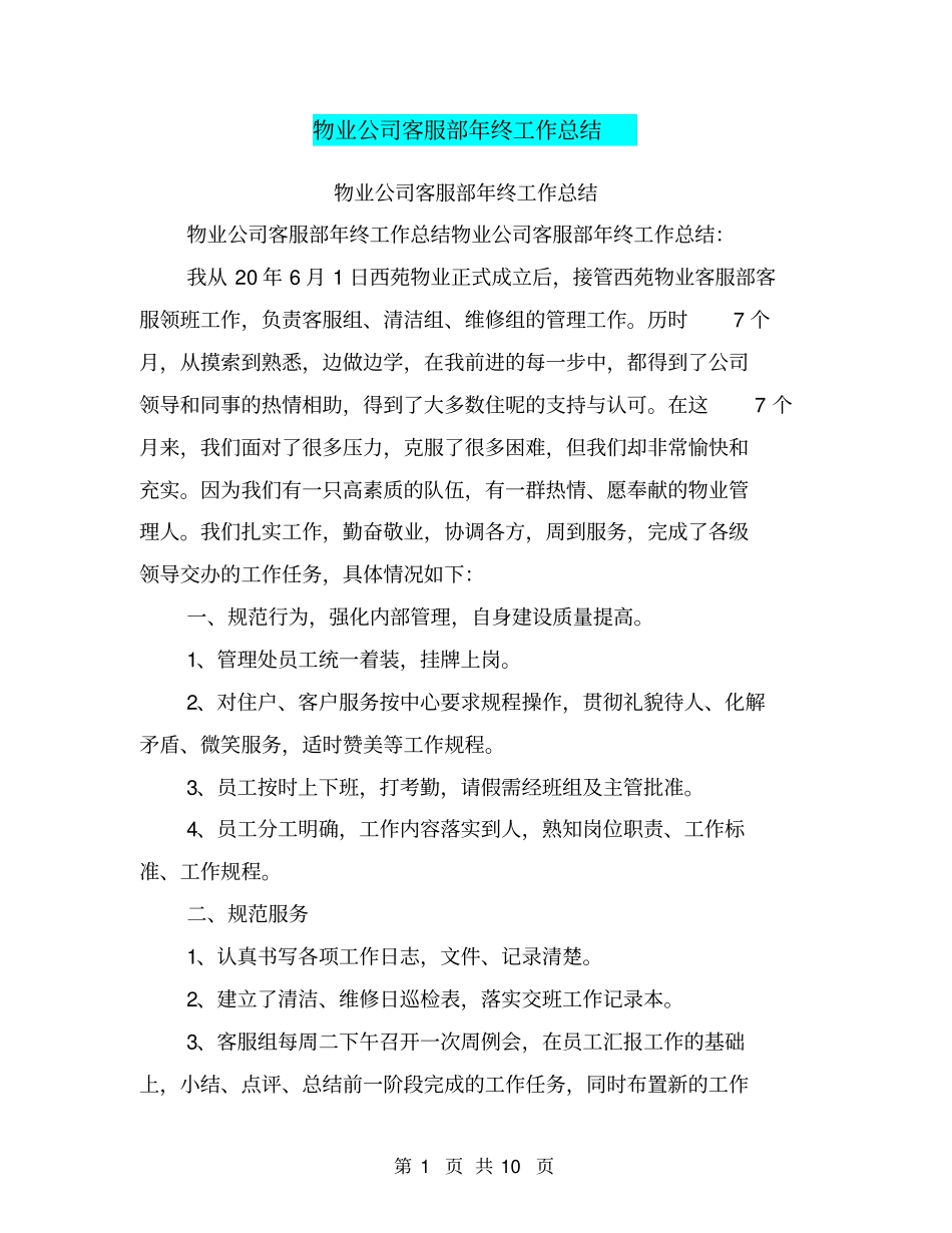 物业公司客服部年终工作总结_第1页