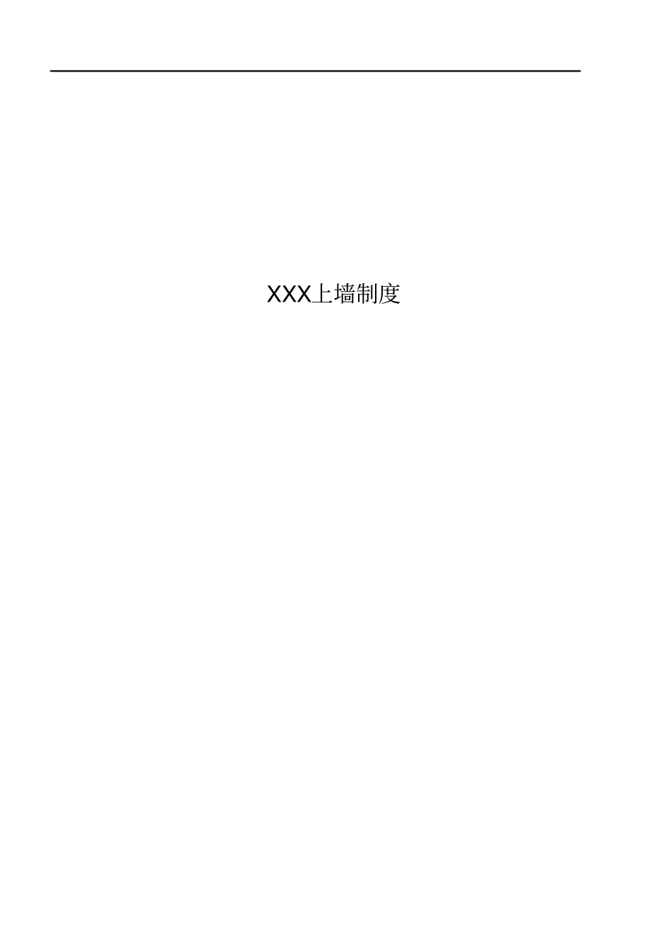 物业公司小区项目上墙制度_第1页