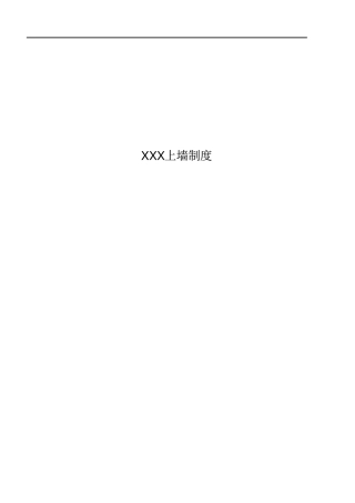 物业公司小区项目上墙制度