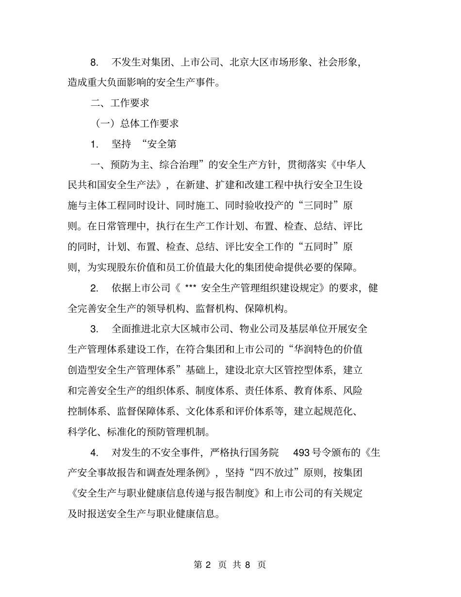 物业公司安全生产责任书【可编辑版】_第2页