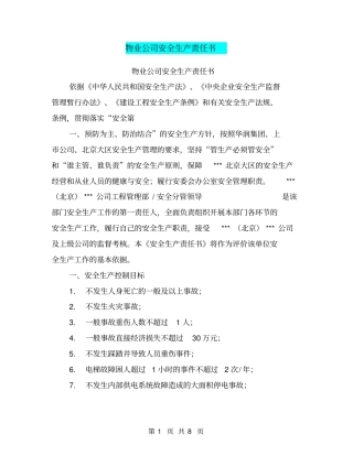 物业公司安全生产责任书【可编辑版】