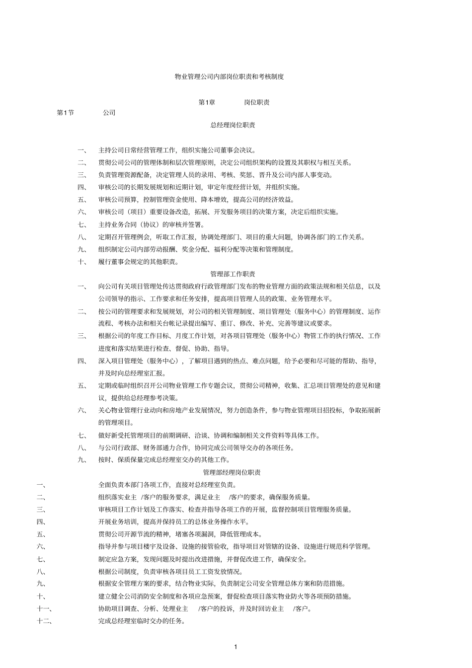 物业公司岗位职责和考核制度_第1页