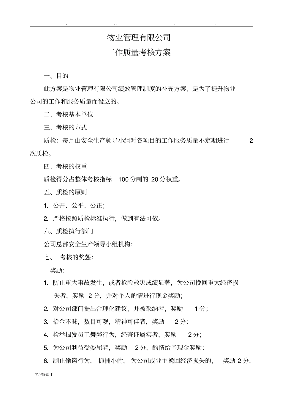 物业公司工作质量质检方案_第1页