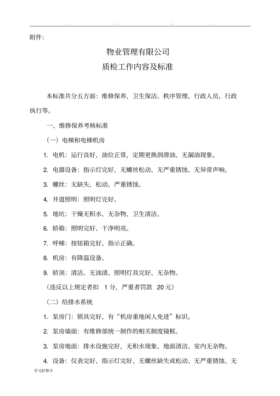 物业公司工作质量质检方案_第3页