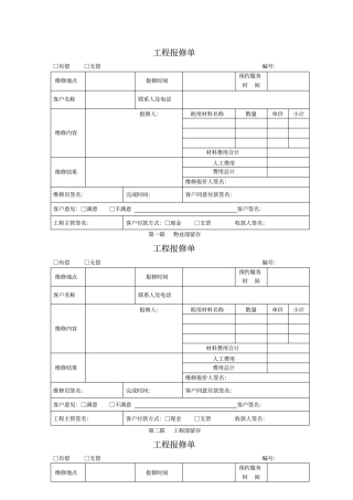 物业公司工程报修单