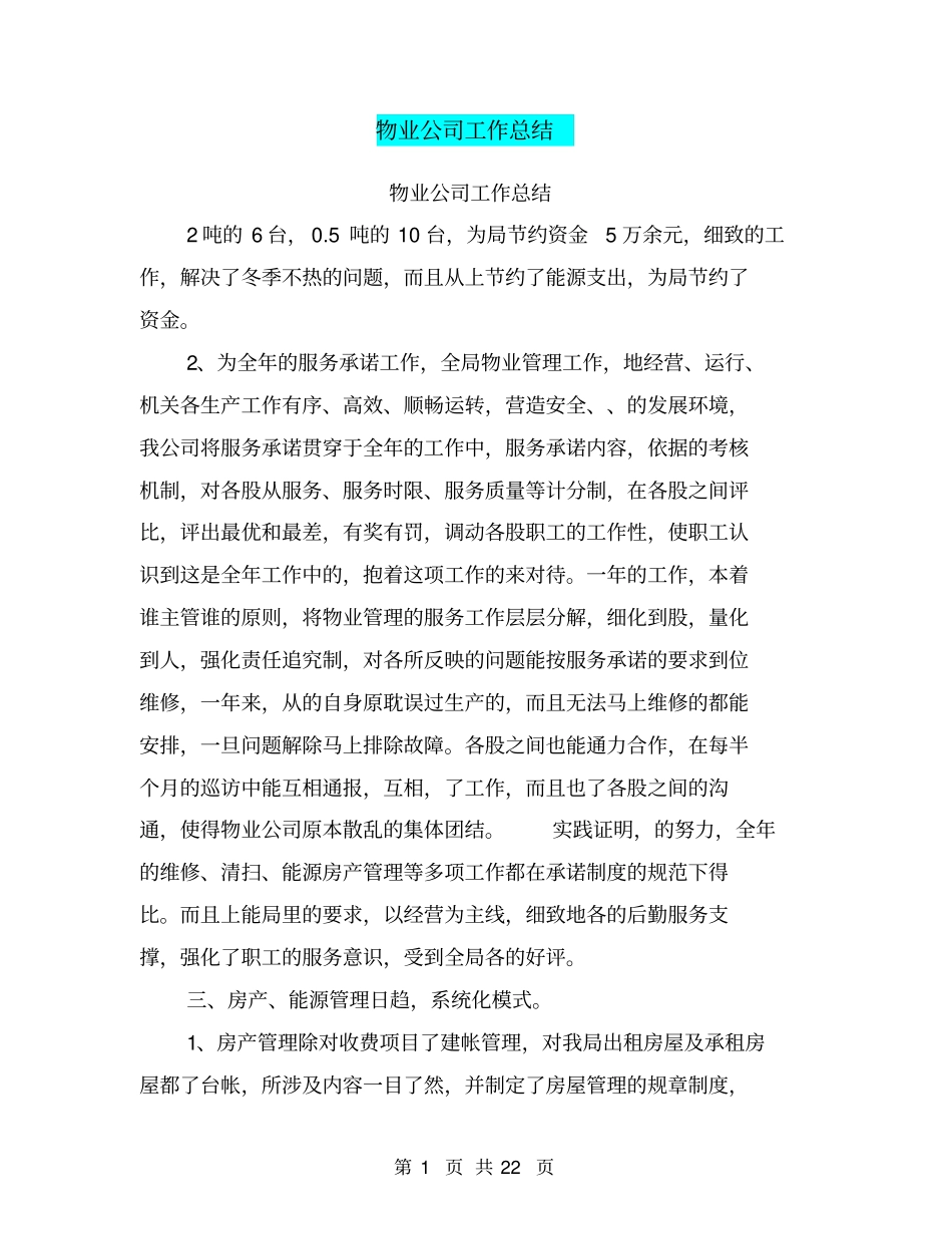 物业公司工作总结【可编辑版】_第1页