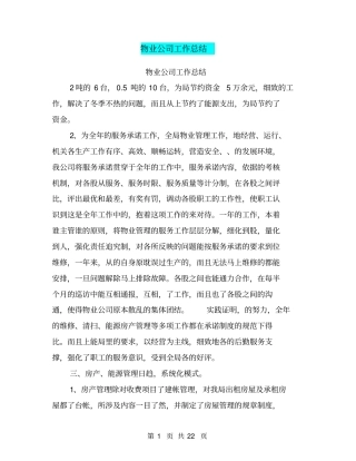 物业公司工作总结【可编辑版】