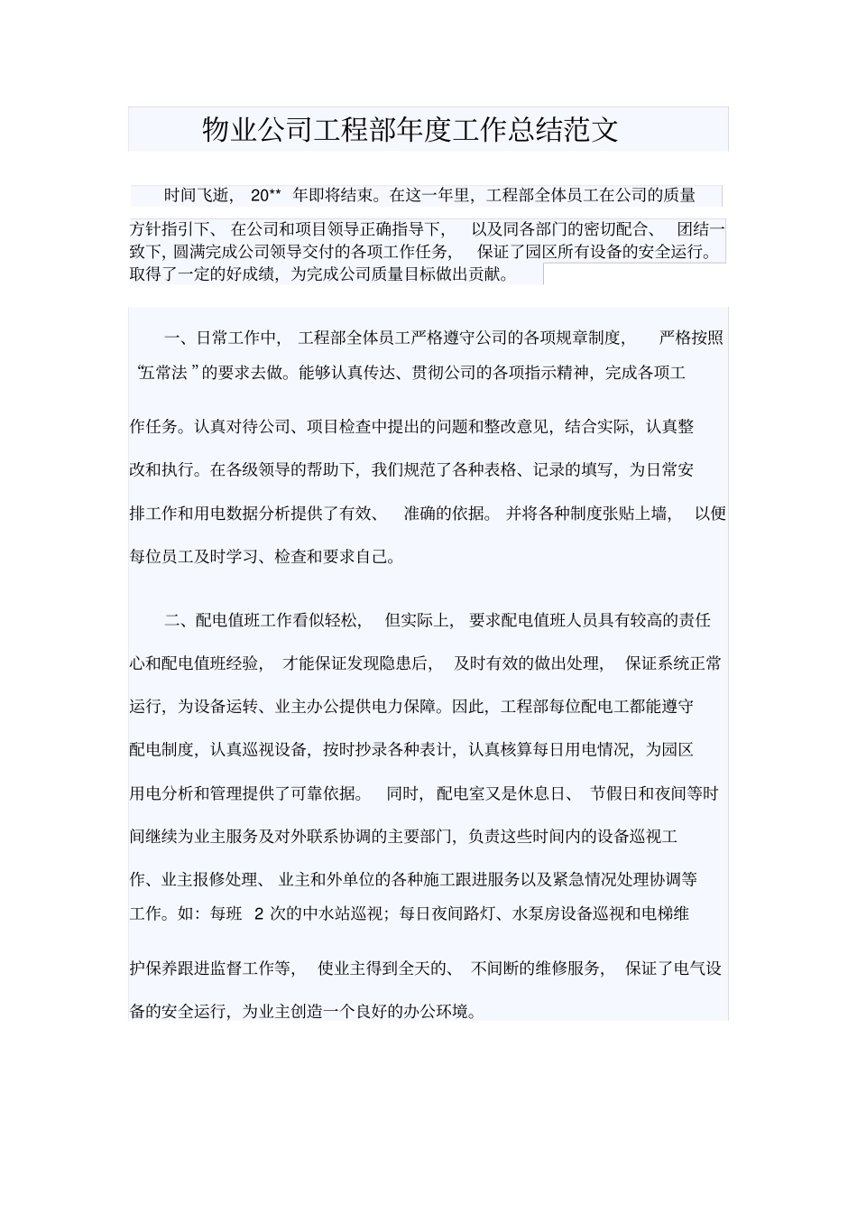 物业公司工程部年工作总结范文_第1页