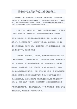物业公司工程部年工作总结范文