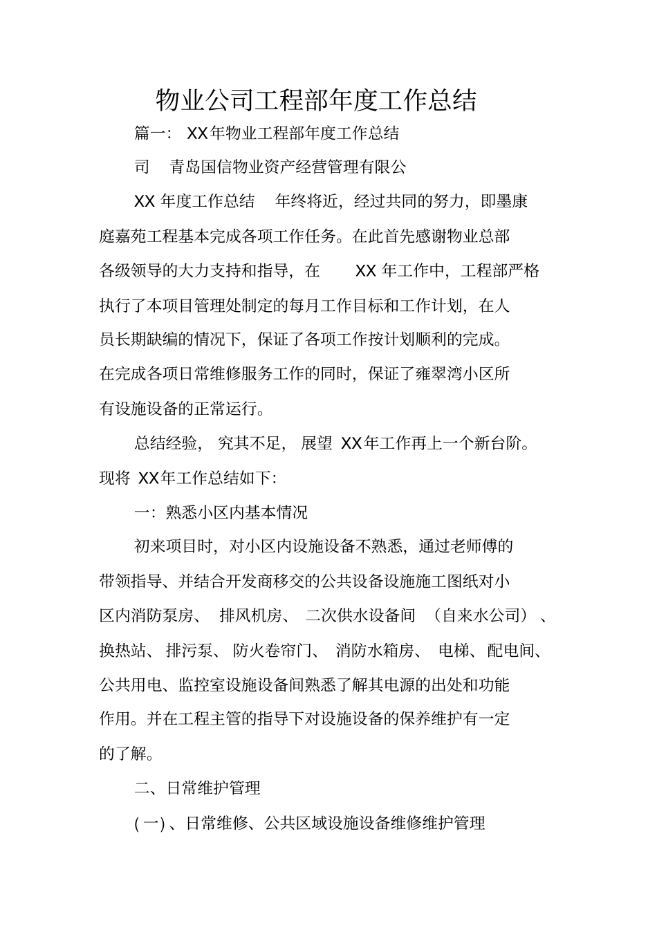 物业公司工程部年工作总结_第1页