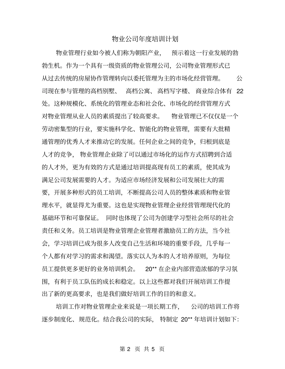 物业公司年培训计划_第2页
