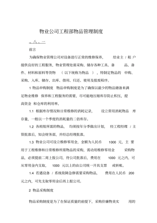 物业公司工程部物品管理制度