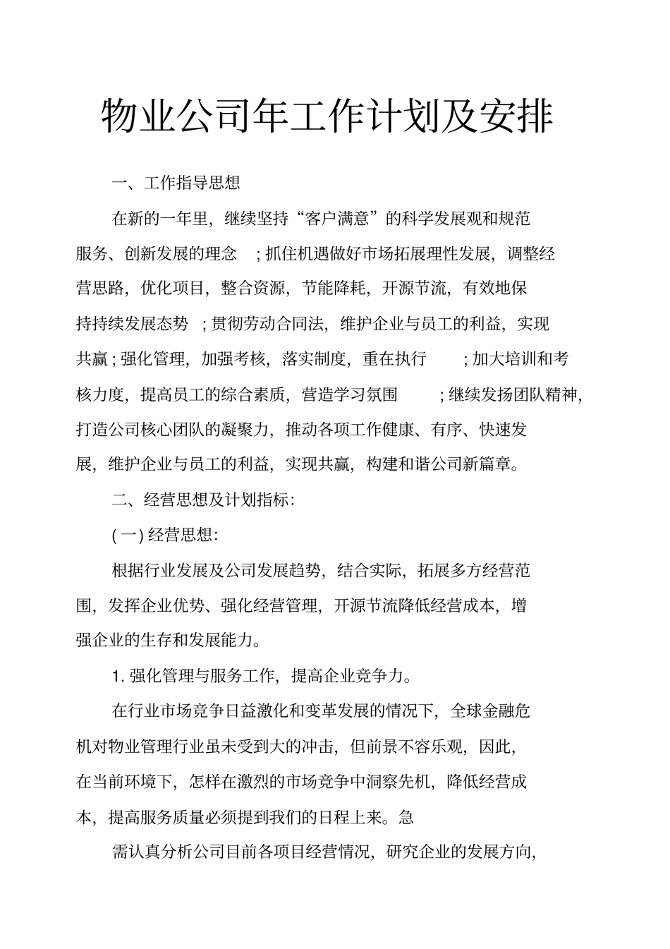 物业公司年工作计划及安排_第1页