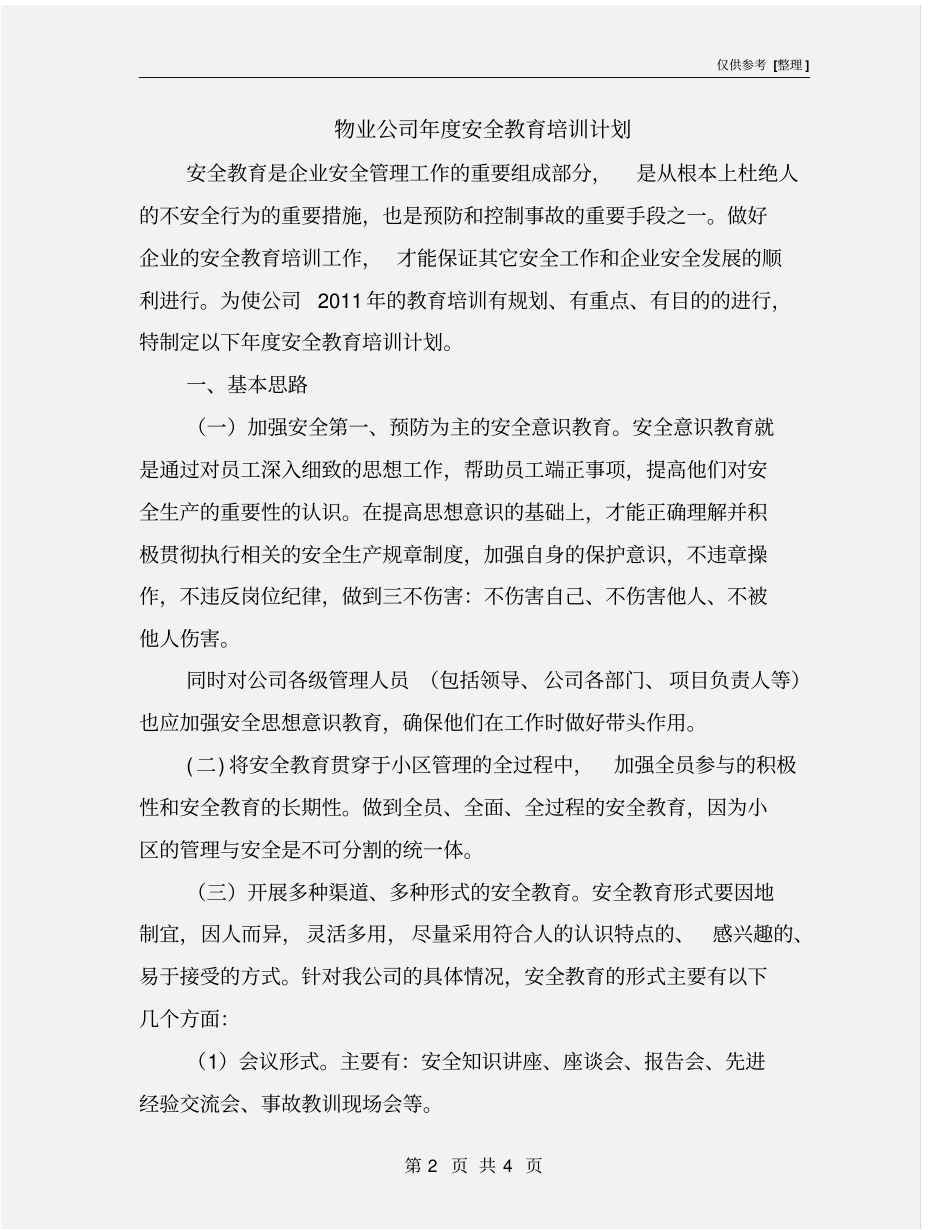 物业公司年安全教育培训计划_第2页