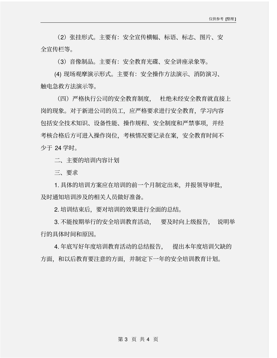 物业公司年安全教育培训计划_第3页
