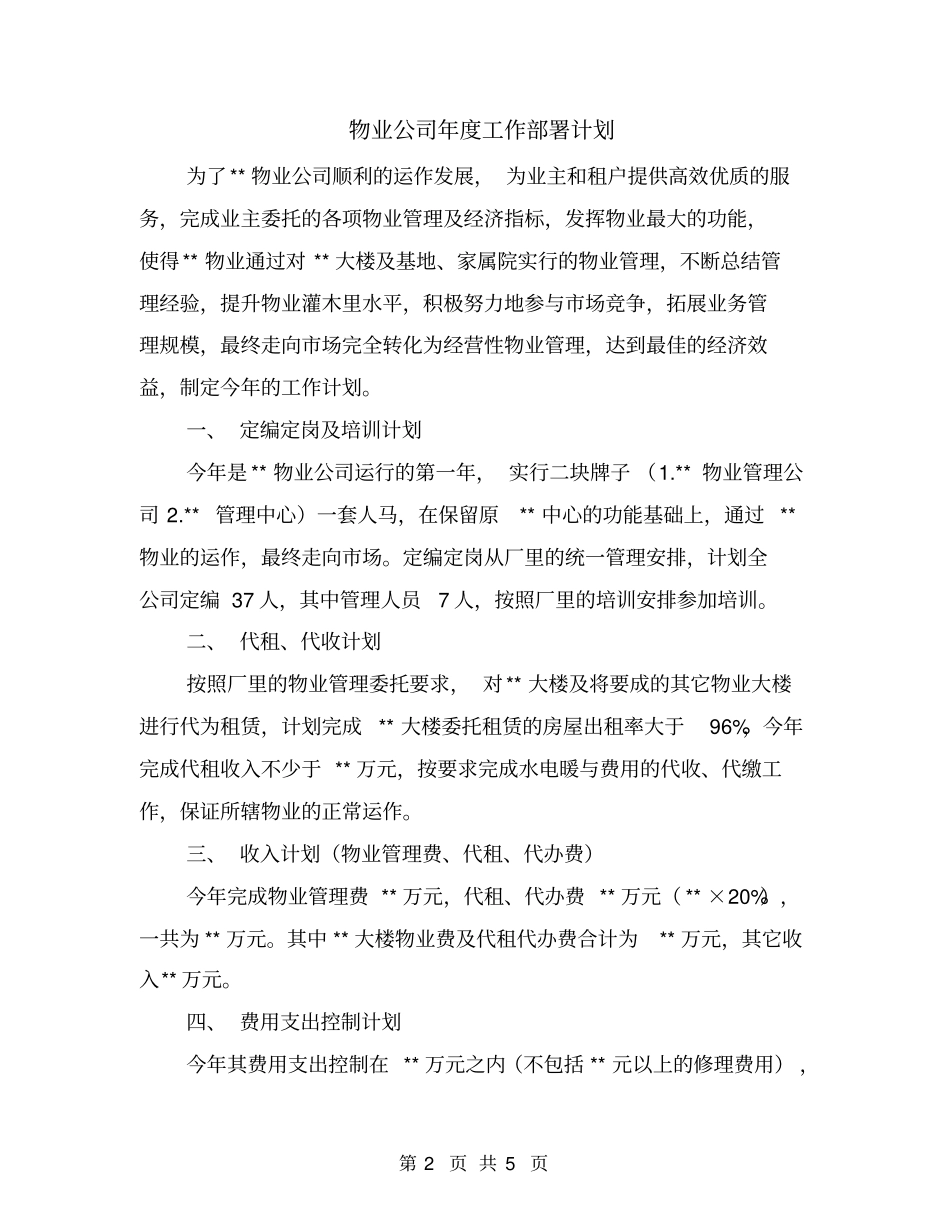 物业公司年工作部署计划_第2页
