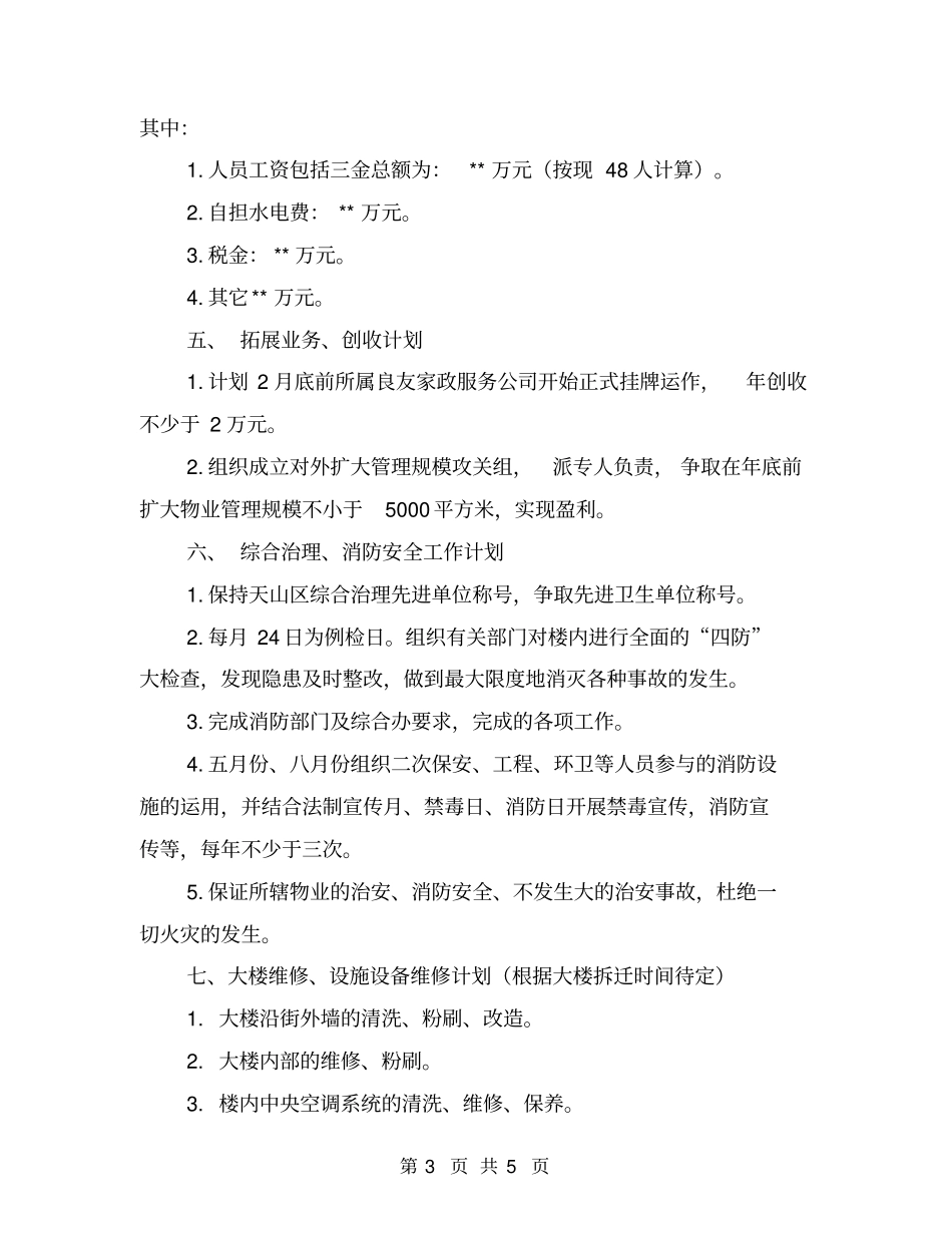 物业公司年工作部署计划_第3页