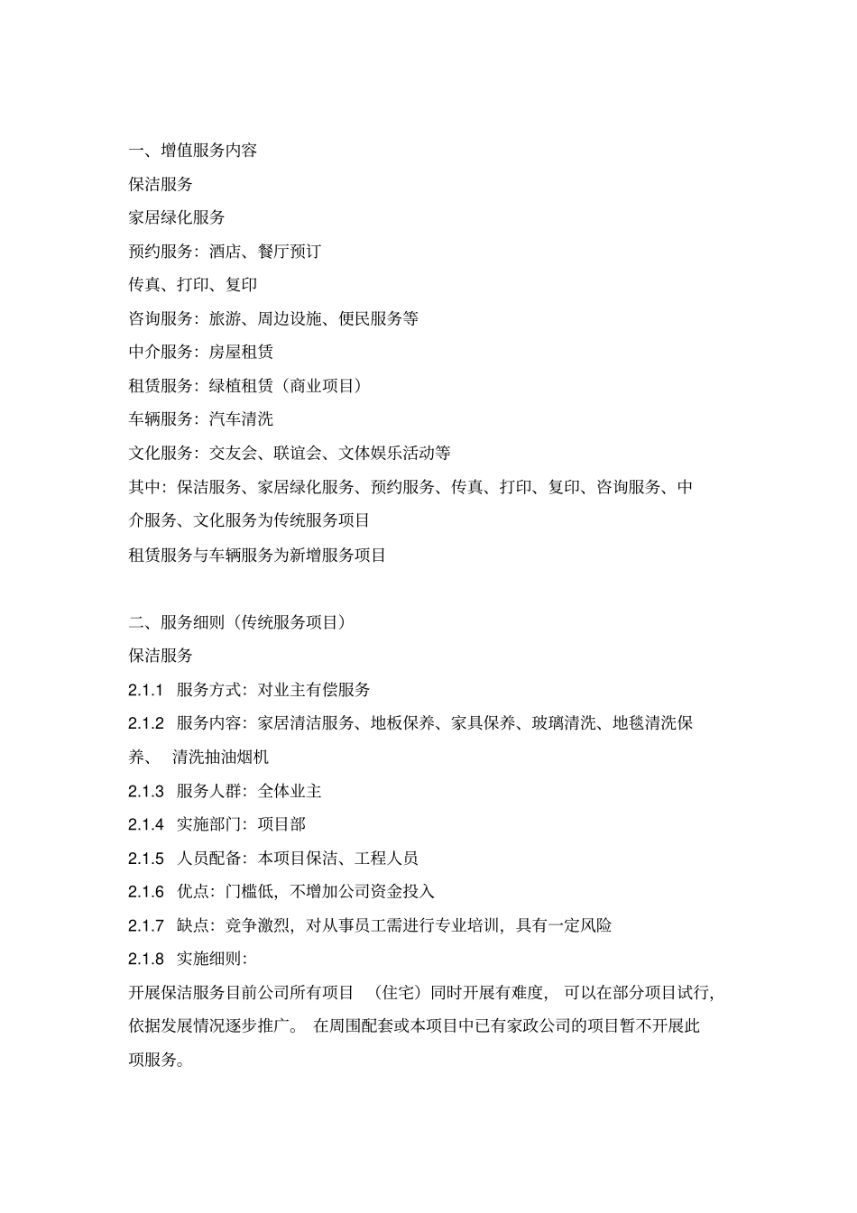物业公司开展增值服务_第3页