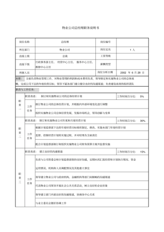 物业公司总经理职务说明书