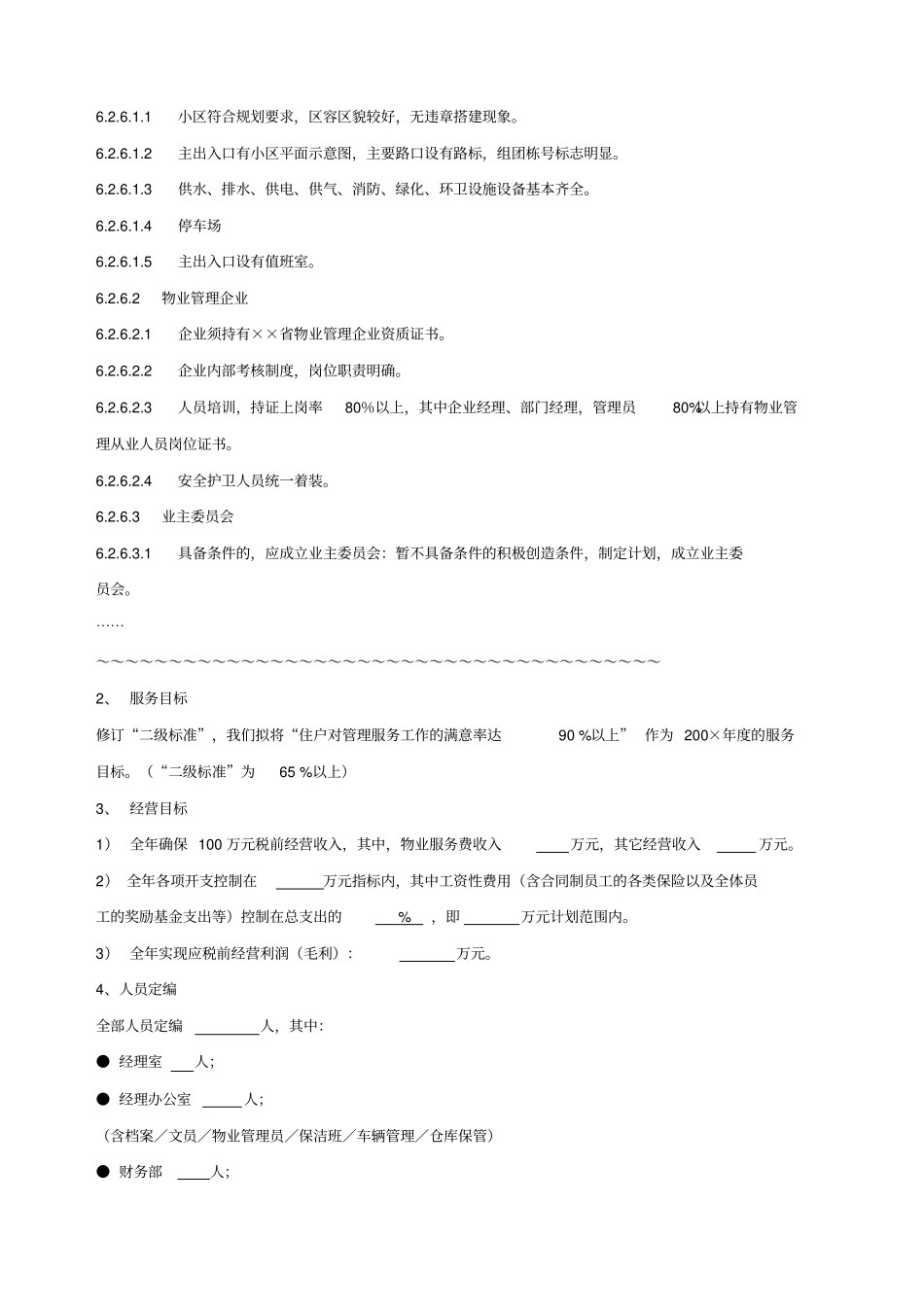 物业公司总经理目标管理责任书_第3页