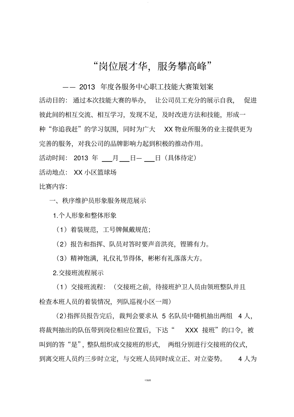 物业公司技能比赛方案_第2页