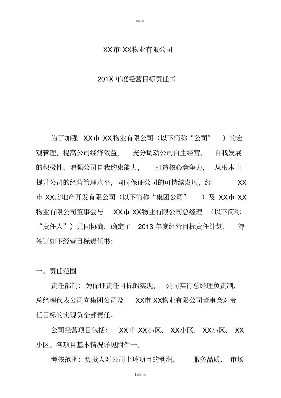 物业公司承包经营责任书自主经营_第1页