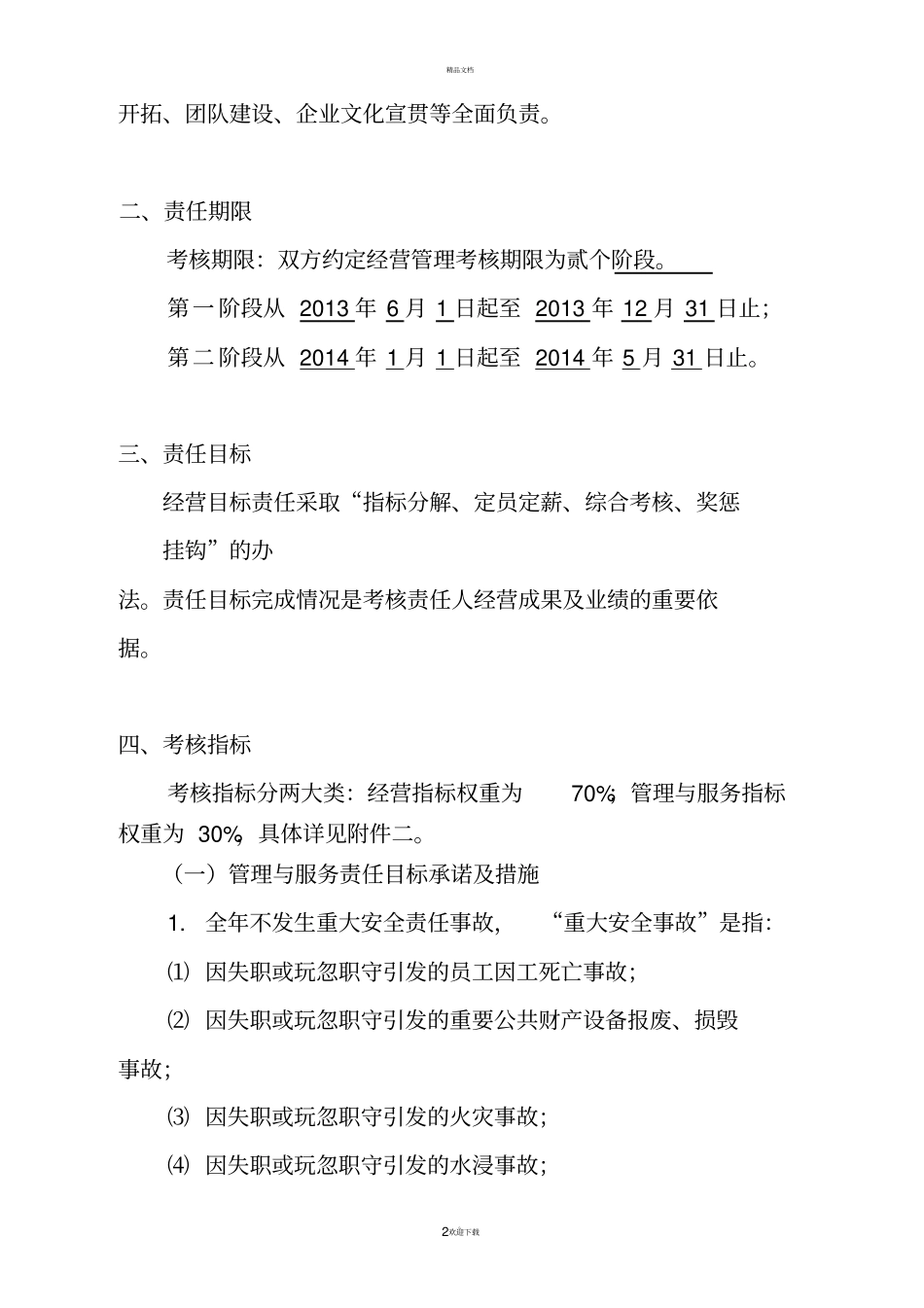 物业公司承包经营责任书自主经营_第2页