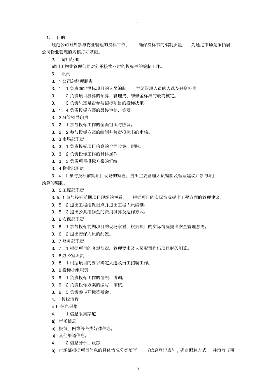 物业公司投标程序流程_第1页