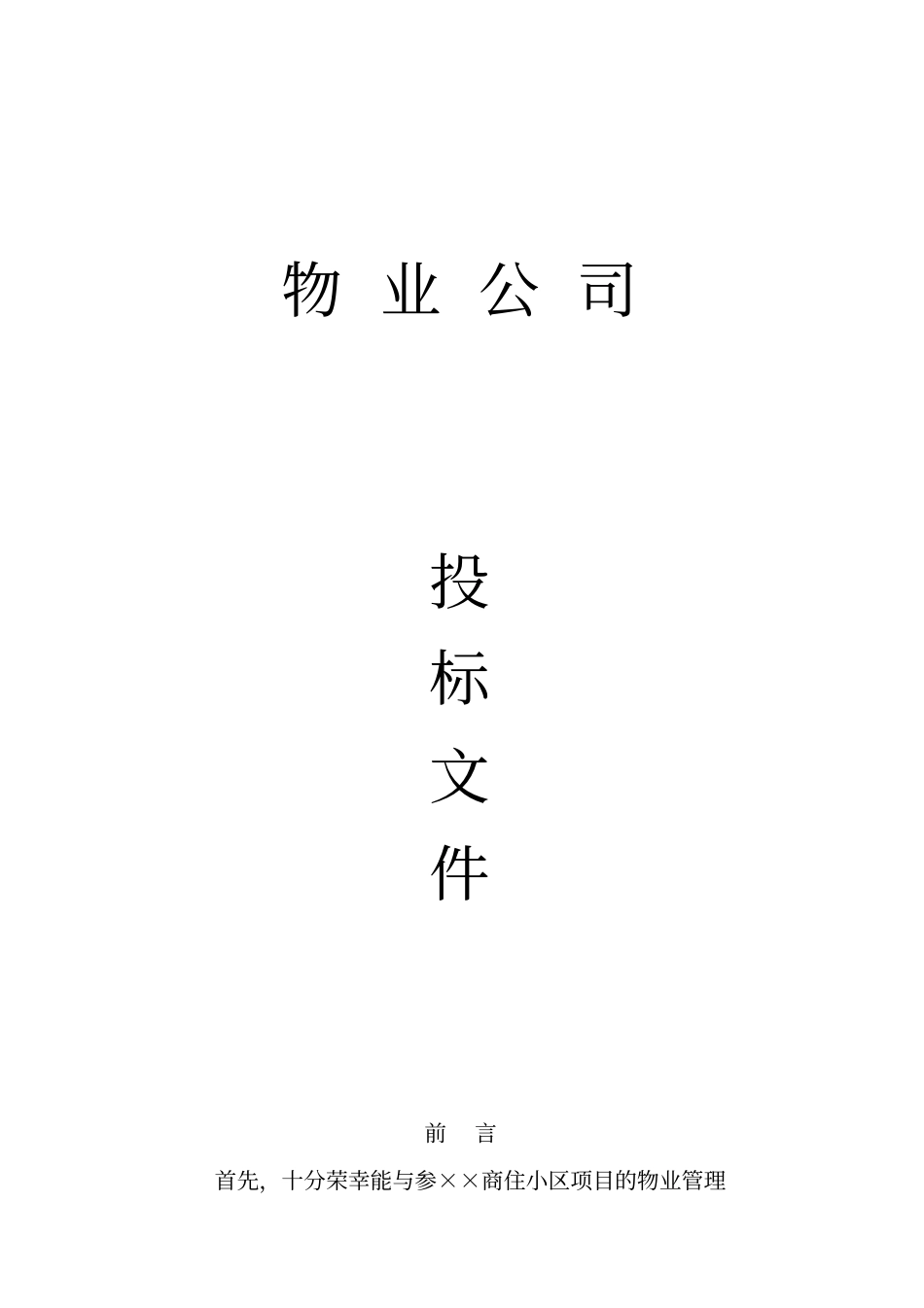 物业公司投标书范本_第1页