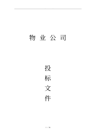物业公司招投标书范本