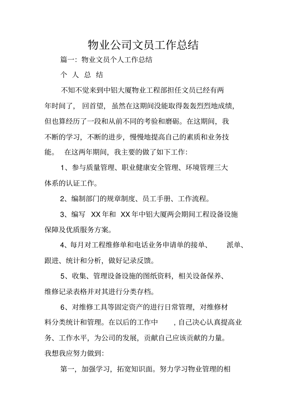 物业公司文员工作总结_第1页