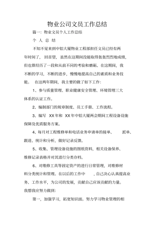 物业公司文员工作总结