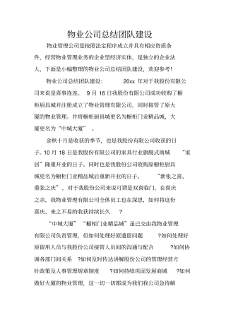 物业公司总结团队建设