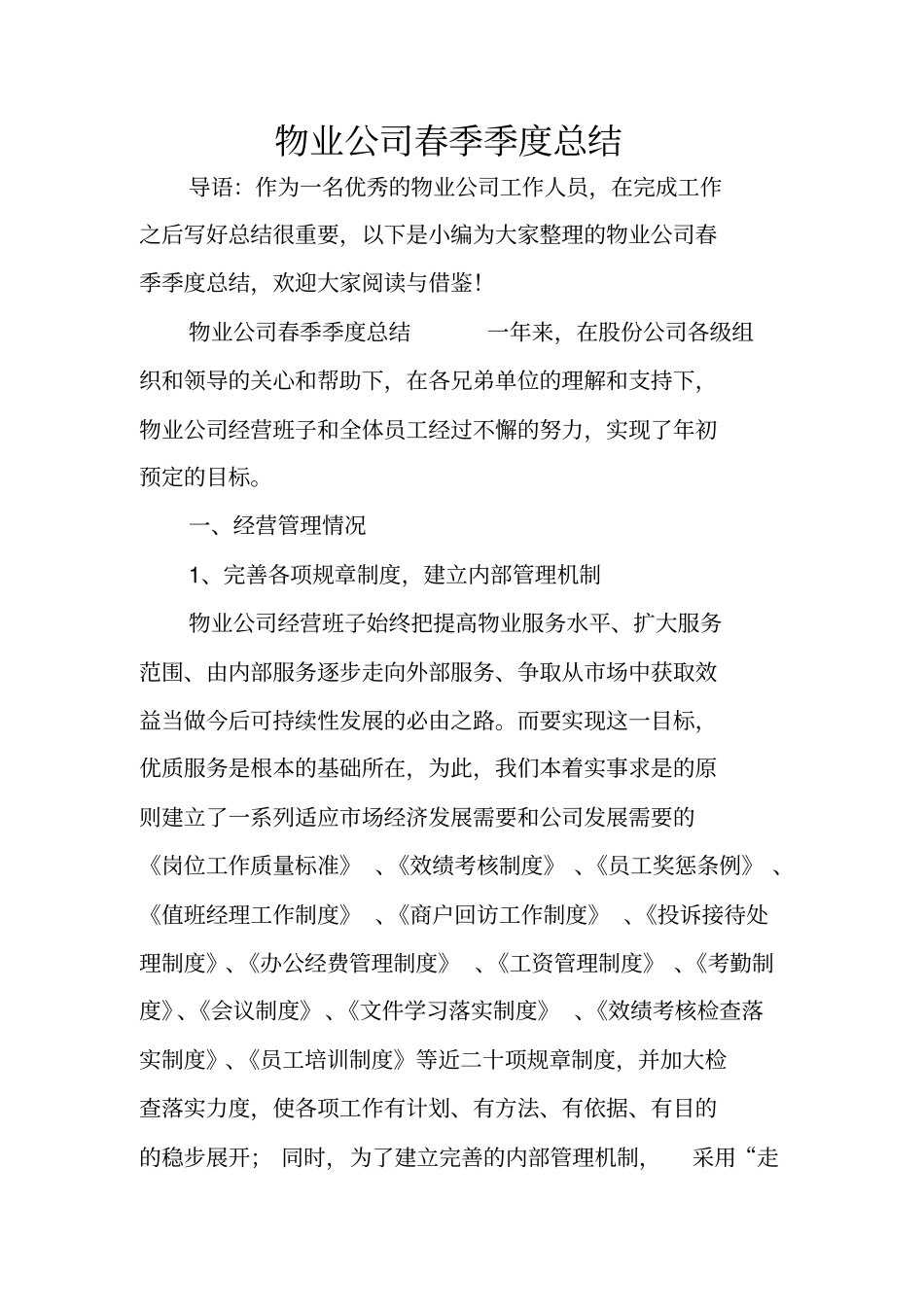 物业公司春季季度总结_第1页