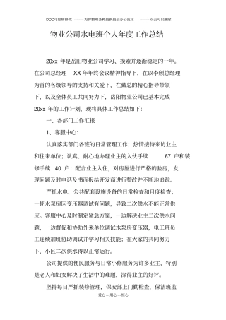 物业公司水电班个人年工作总结