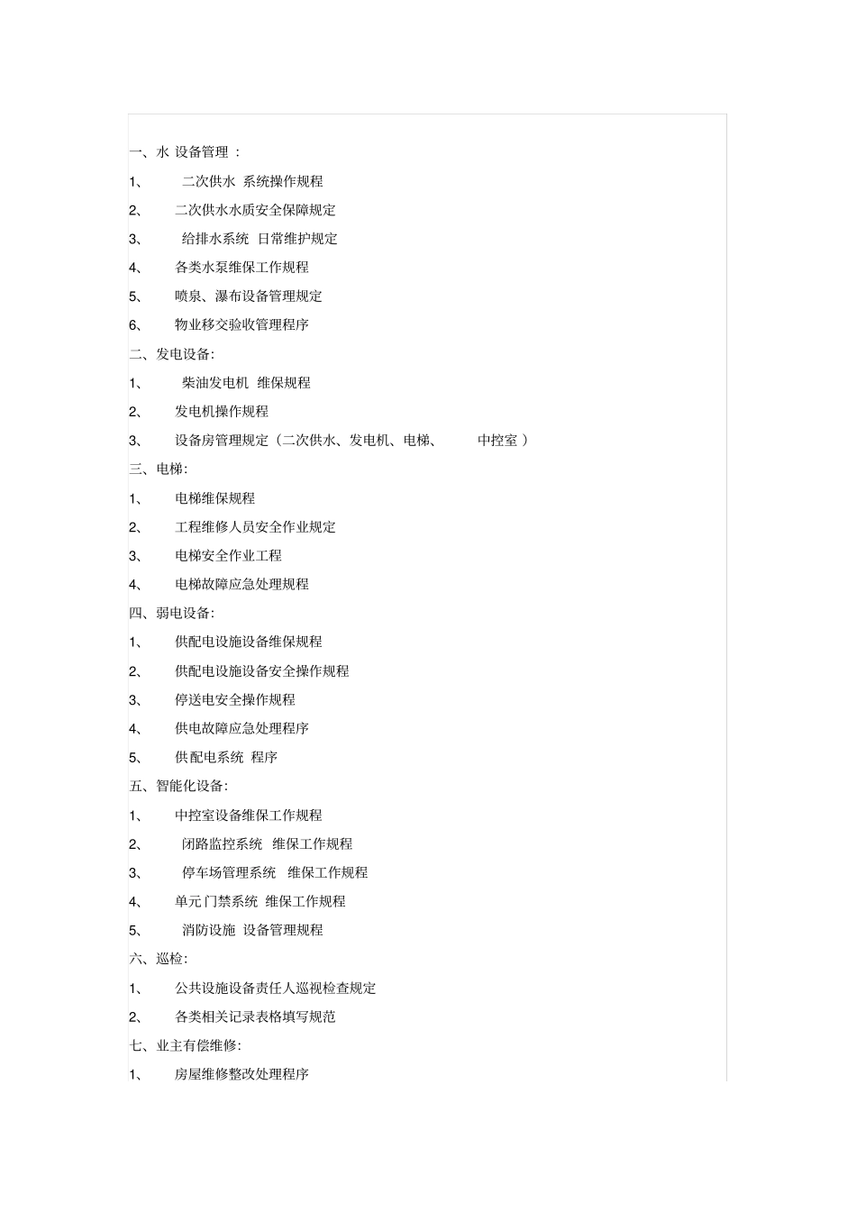 物业公司水电工培训详细内容_第1页