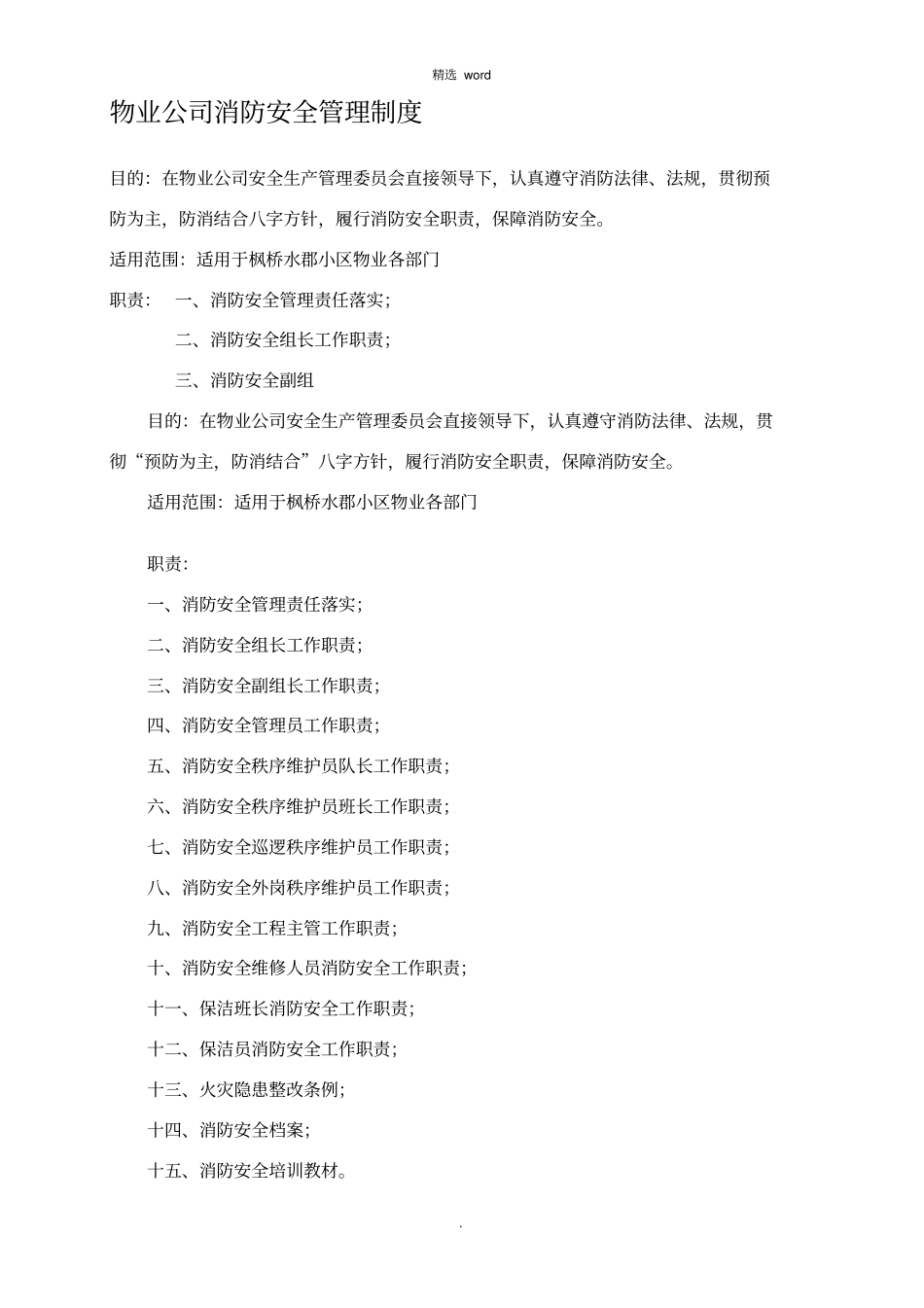 物业公司消防安全管理制度20773_第1页