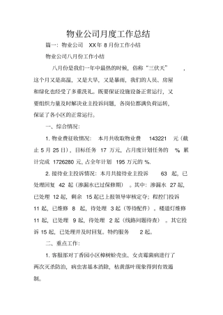 物业公司月度工作总结