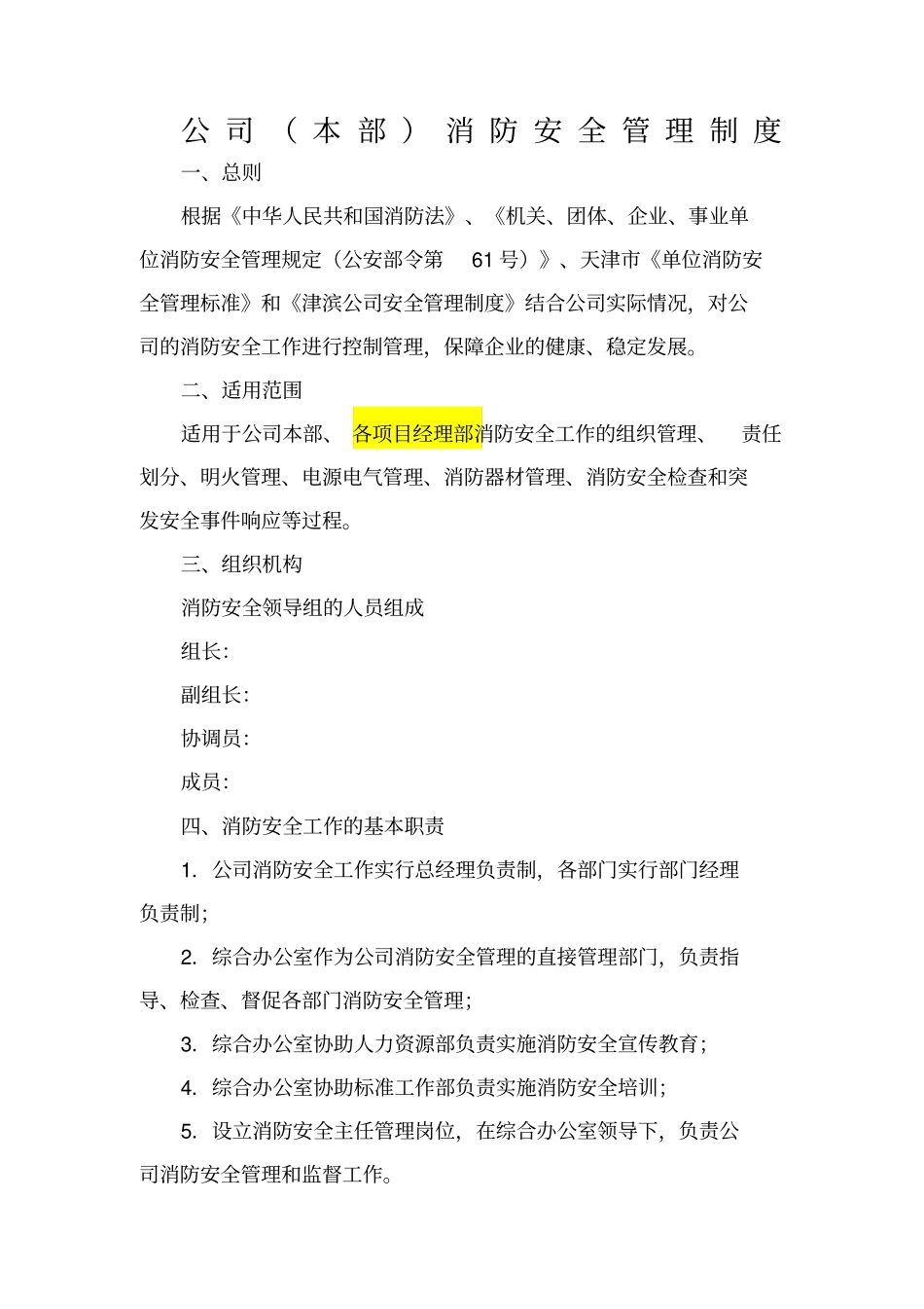 物业公司消防安全管理制度7211_第1页