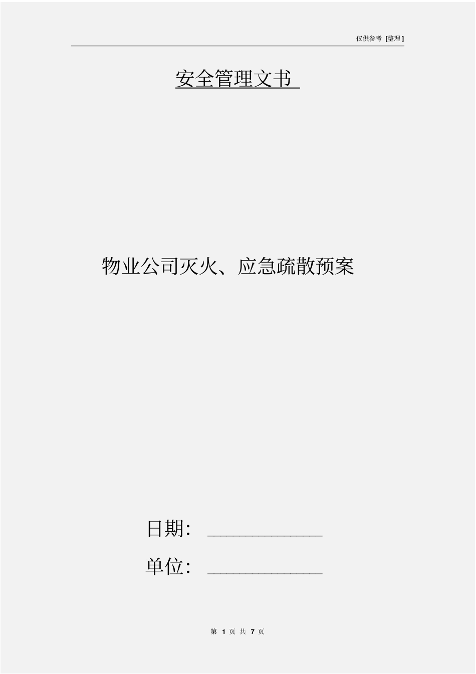 物业公司灭火、应急疏散预案_第1页