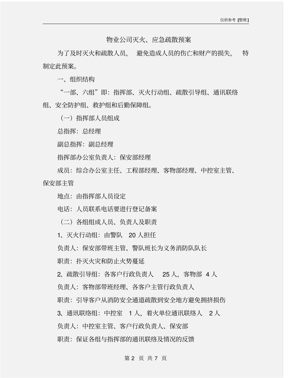 物业公司灭火、应急疏散预案_第2页