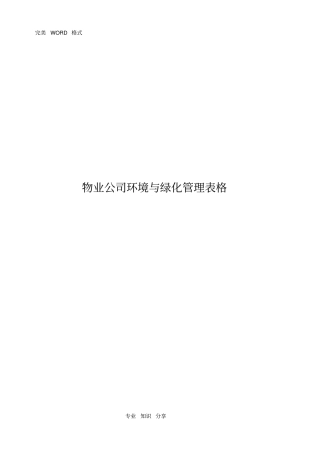 物业公司环境和绿化管理表格