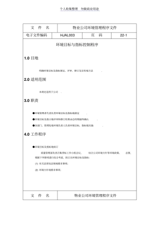 物业公司环境管理程序文件